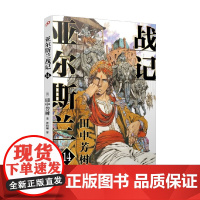 亚尔斯兰战记14 田中芳树 著 动漫
