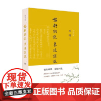 稼轩词说 东坡词说 顾随 著 文学