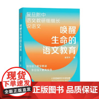 唤醒生命的语文教育 黄荣华 著 中小学教辅