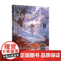 上桥菜穗子守护者系列5 神之守护者 下 7-10岁 上桥菜穗子 著 儿童文学