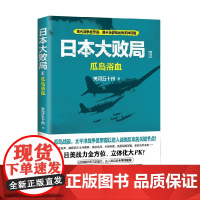 日本大败局3 瓜岛浴血 关河五十州 著 历史