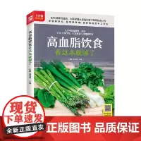 高血脂饮食看这本就够了 信彬 高海波 编 养生保健