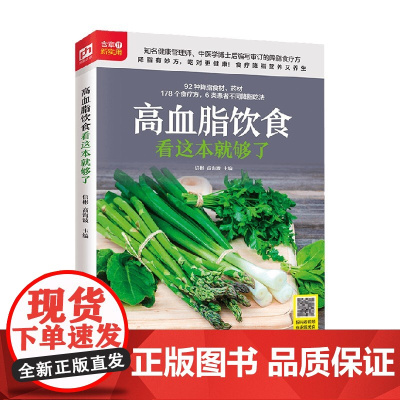 高血脂饮食看这本就够了 信彬 高海波 编 养生保健