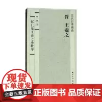历代行草精选 晋 王羲之 兰亭序 怀仁集王羲之圣教序 王羲之 著 书法