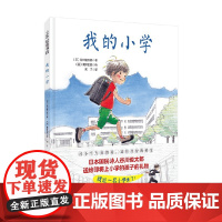 我的小学 3-6岁 谷川俊太郎 著 儿童绘本