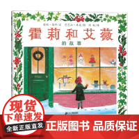 霍莉和艾薇的故事 再版 3-6岁 茹姆·高登 著 儿童绘本