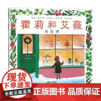 霍莉和艾薇的故事 再版 3-6岁 茹姆·高登 著 儿童绘本