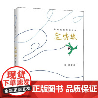 非遗技艺传承绘本·金绣娘 3-10岁 咕咚 著 儿童绘本