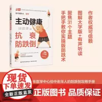 主动健康 抗衰防跌倒 于普林等 编著 养生保健
