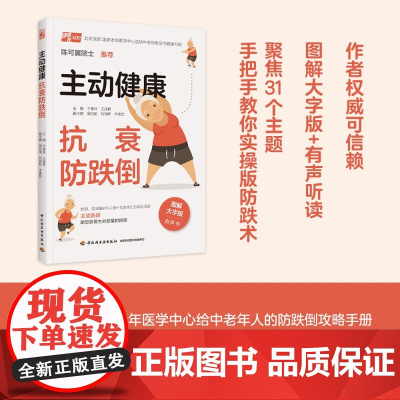 主动健康 抗衰防跌倒 于普林等 编著 养生保健