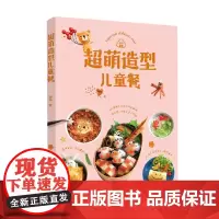 超萌造型儿童餐 涛妈 著 烹饪美食