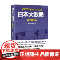日本大败局5 占领东京 关河五十州 著 历史