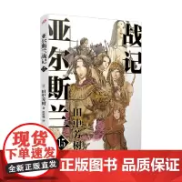 亚尔斯兰战记15 田中芳树 著 动漫