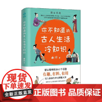你不知道的古人生活冷知识 曲水 著 历史