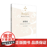永恒史 博尔赫斯全集 2023年新定价 豪尔赫·路易斯·博尔赫斯 著 文学