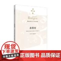 永恒史 博尔赫斯全集 2023年新定价 豪尔赫·路易斯·博尔赫斯 著 文学
