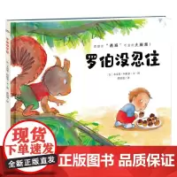 绘本花园 罗伯没忍住 米雷耶·阿隆索 著 儿童绘本
