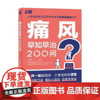 痛风早知早治200问 张奉春 编著 养生保健