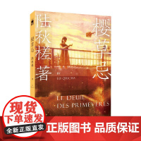 樱草忌 陆秋槎 著 小说