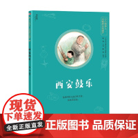 小小传承人 非物质文化遗产 西安鼓乐 7-14岁 崔宪 著 科普百科