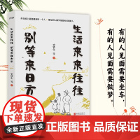 生活来来往往 别等来日方长 史铁生等 著 文学