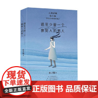 请至少爱一个像男人的男人 张小娴 著 文学