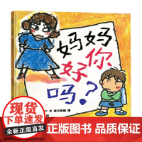 妈妈你好吗 3-6岁 后藤龙二 著 儿童绘本