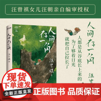 人间存一角 汪曾祺 著 文学