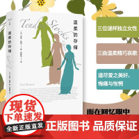 温柔的存储 保罗·莫朗 著 作品集