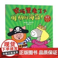 农场里来了个可怕的海盗 尼克·沙拉特 著 儿童绘本