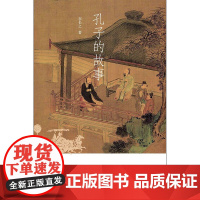 孔子的故事 李长之 著 传记