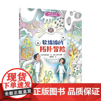 软绵绵的拓扑冒险 7-10岁 濑山士郎 著 科普百科