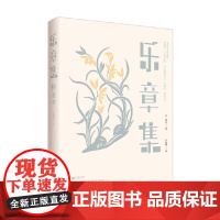 乐章集 柳永 著 诗歌词曲