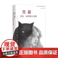 黑猫 爱伦 坡短篇小说集 埃德加·爱伦·坡 著 小说