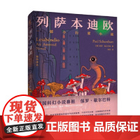 列萨本迪欧 一部小行星小说 保罗•歇尔巴特 著 小说