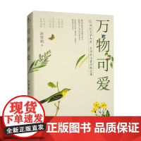 万物可爱 汪曾祺 著 小说