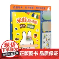 米菲超可爱咕卡创意贴 童趣出版有限公司 编著
