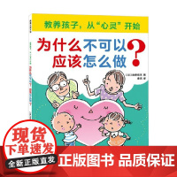 为什么不可以 应该怎么做 近藤珠实 著 绘本