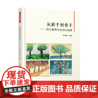 万千教育 从新手到骨干 幼儿教师专业成长故事 尹坚勤 编著 中小学教辅