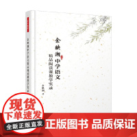 万千教育 余映潮中学语文精品阅读课教学实录 余映潮 著 教辅