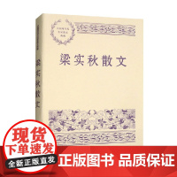 梁实秋散文 梁实秋 著 散文