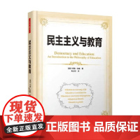 万千教育 民主主义与教育 约翰·杜威 著 社会科学