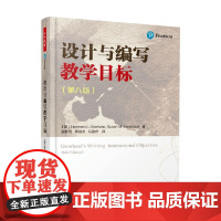 万千教育 设计与编写教学目标 诺曼·E. 格朗伦德等 著 教育理论