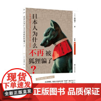 日本人为什么不再被狐狸骗了 内山节 著 社会学
