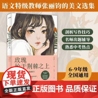 玫瑰始于荆棘之上 张丽钧 著 中小学教辅