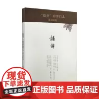隐身 的串门儿 杨绛 著 散文