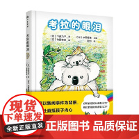 考拉的眼泪 6~10岁 今西乃子 著 儿童文学