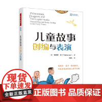 万千教育学前 儿童故事创编与表演 特丽莎·李 著 中小学教辅