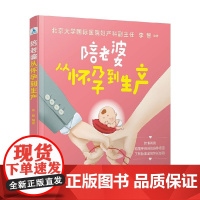 陪老婆从怀孕到生产 李智 著 育儿