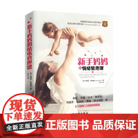 新手妈妈的情绪管理课 娜奥米•斯塔德伦 著 育儿